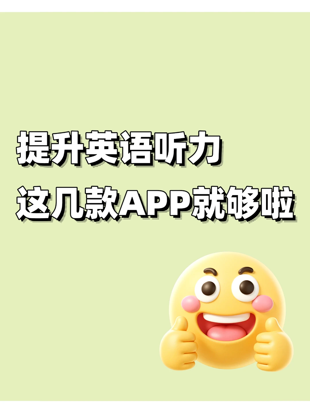 提升英语听力,这几款APP就够啦