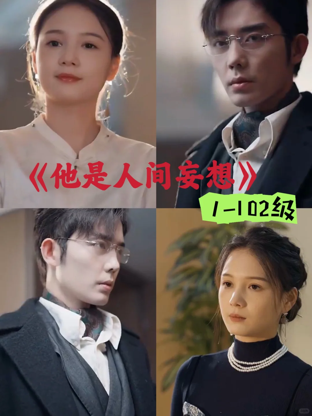 《他是人间妄想》