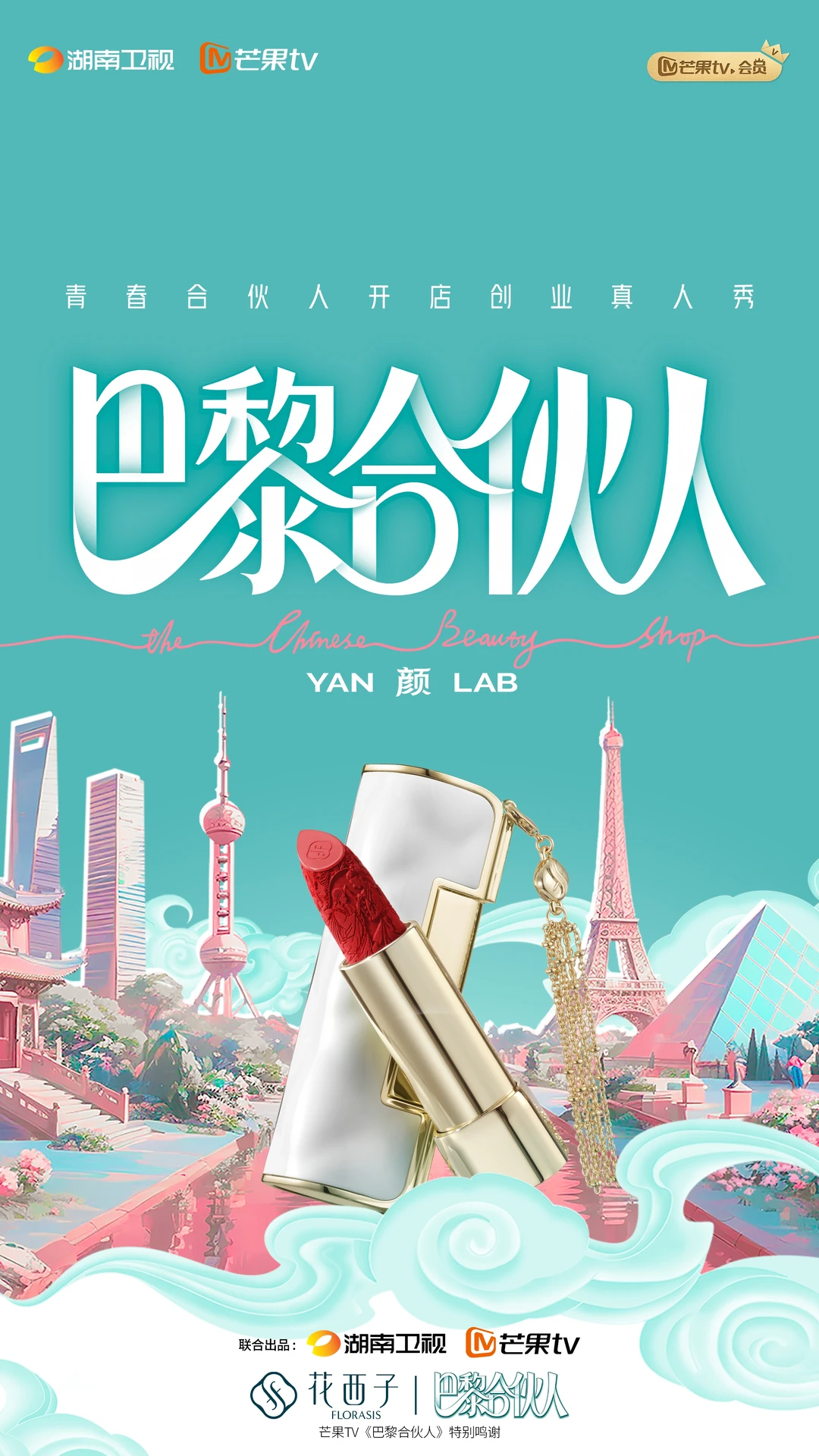 ✨官宣 | 巴黎合伙人