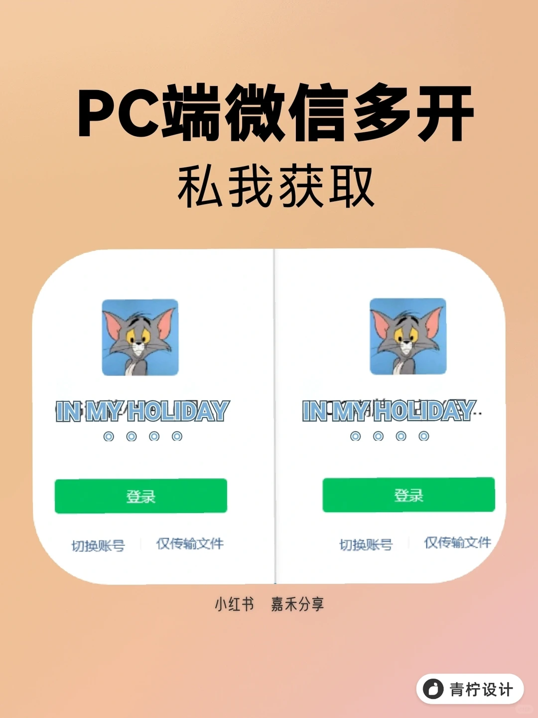 Windows微～信无限多开