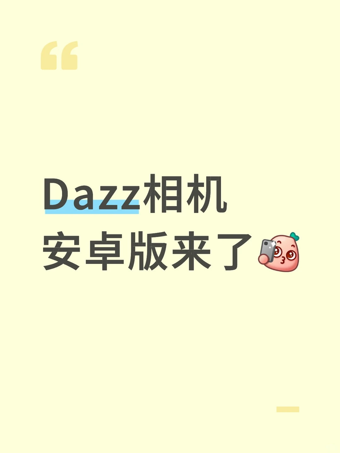 Dazz相机安卓版来了