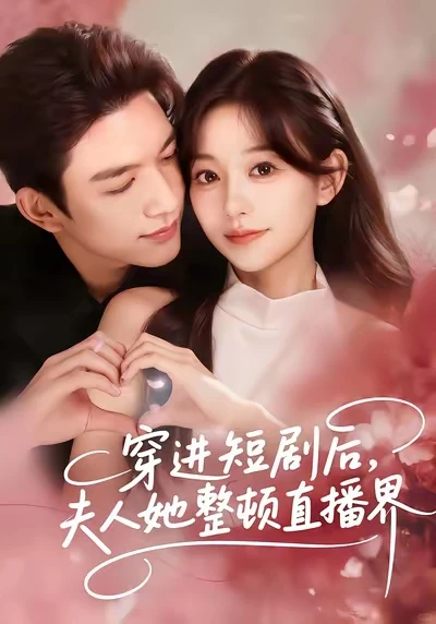 穿进短剧后，夫人她整顿直播界 可以看