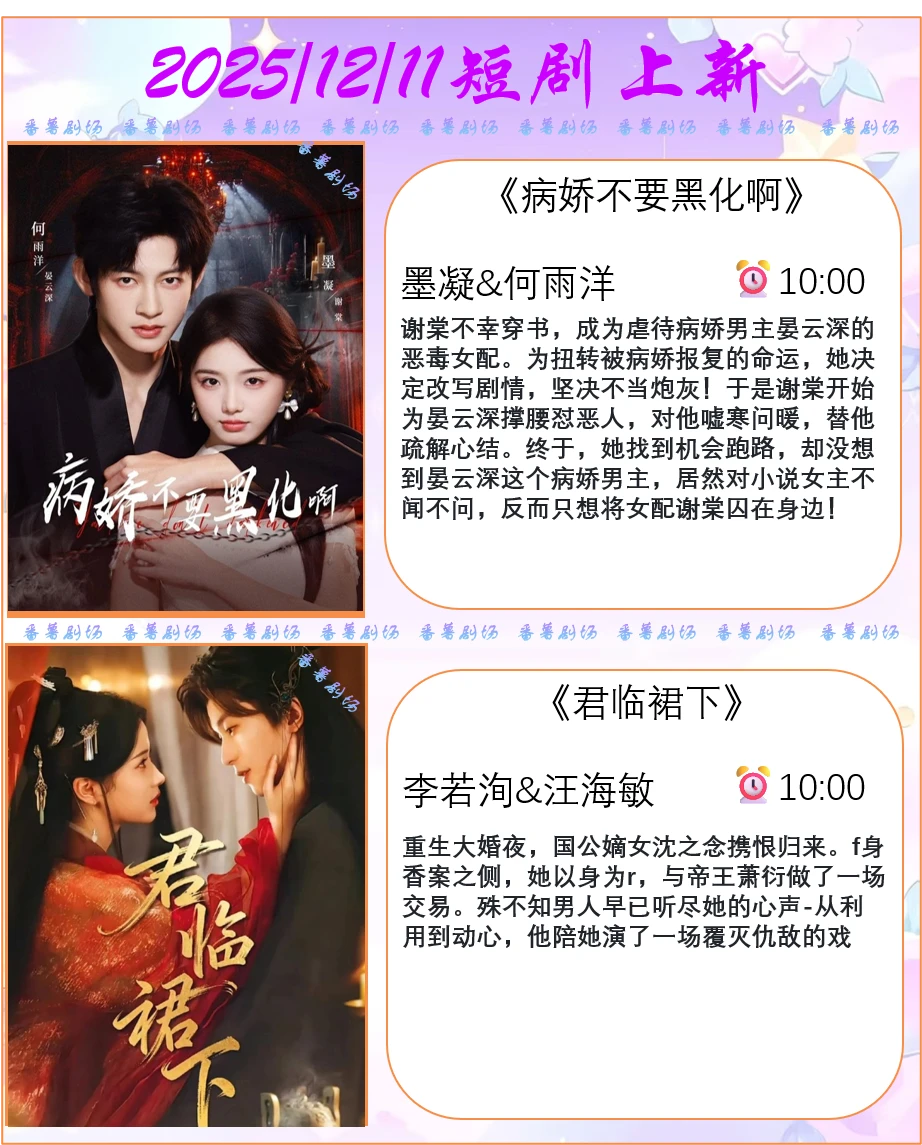 📺2025/12/11短剧上新