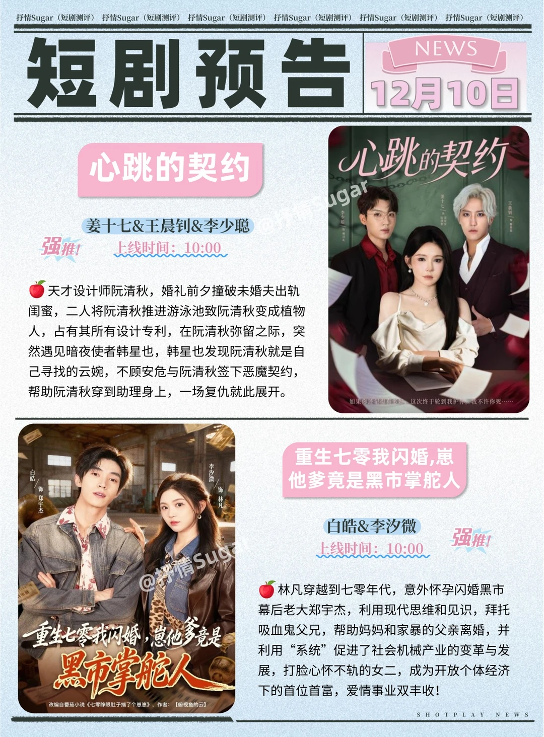 短剧预告 | 12月10日热门短剧上新+速评!