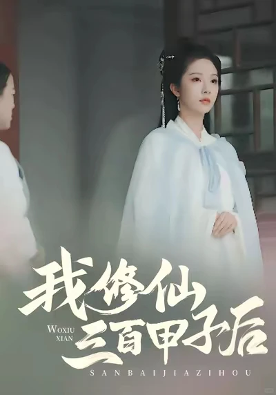 修仙，玄学系列