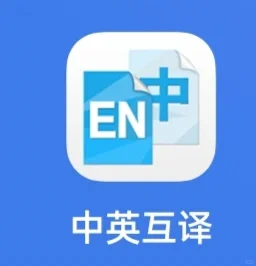 中英互译