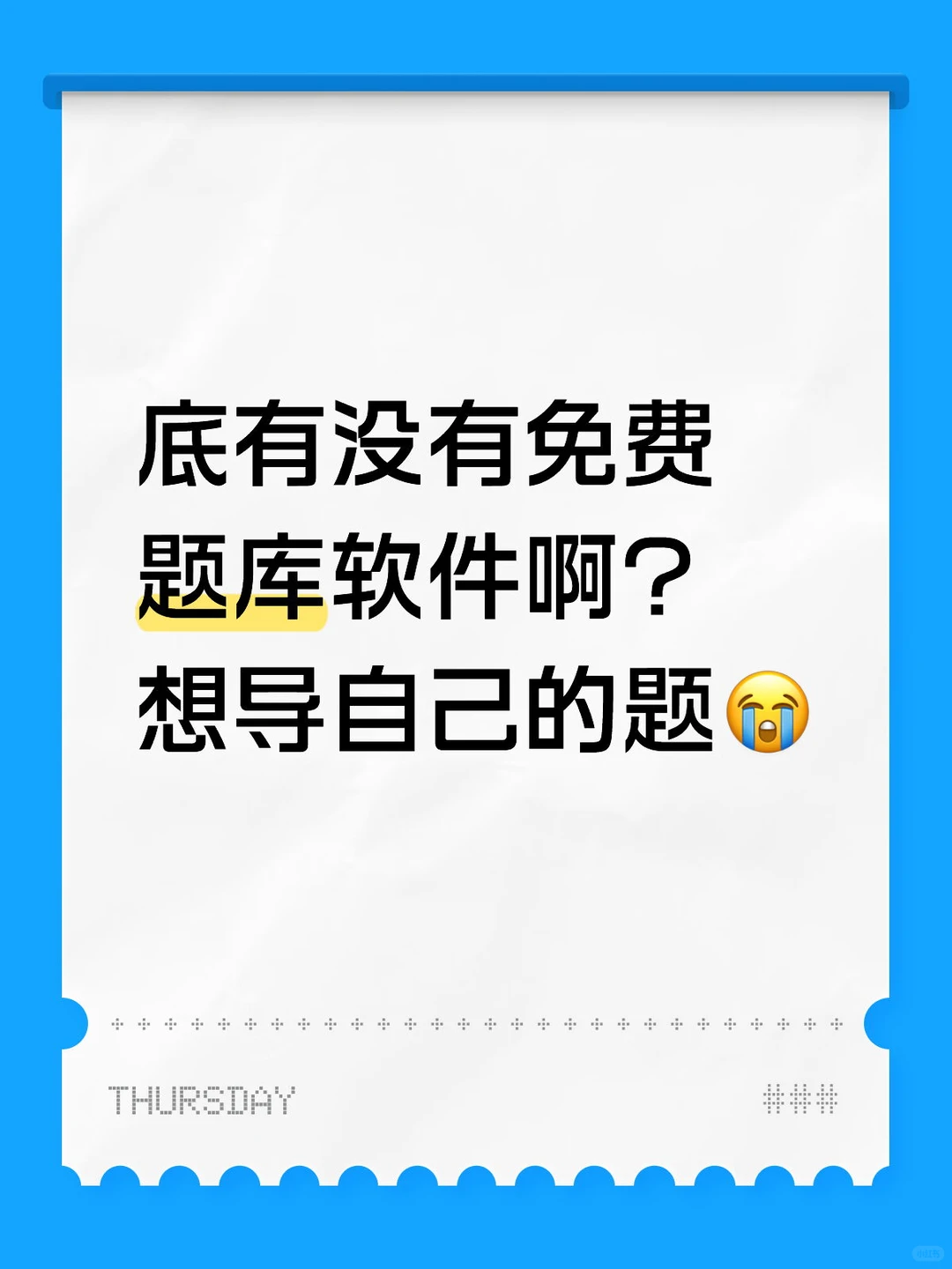 底有没有免费题库软件啊？想导自己的题😭