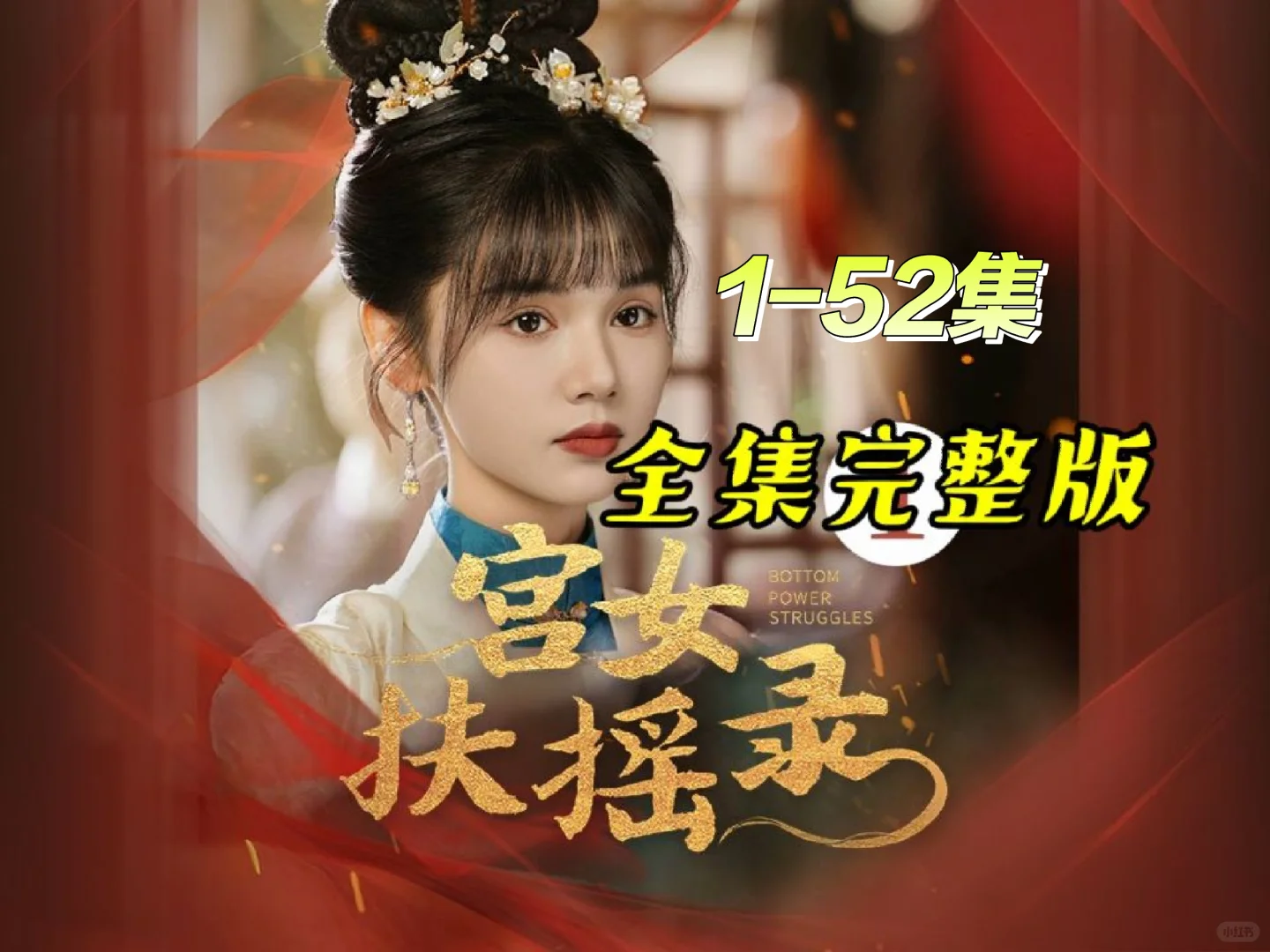 救命🆘太好看了!小宫女如何一步步逆袭?