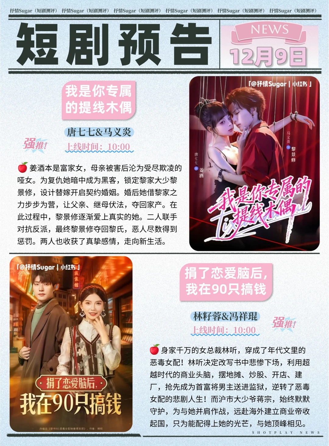 短剧预告 | 12月9日热门短剧上新推荐