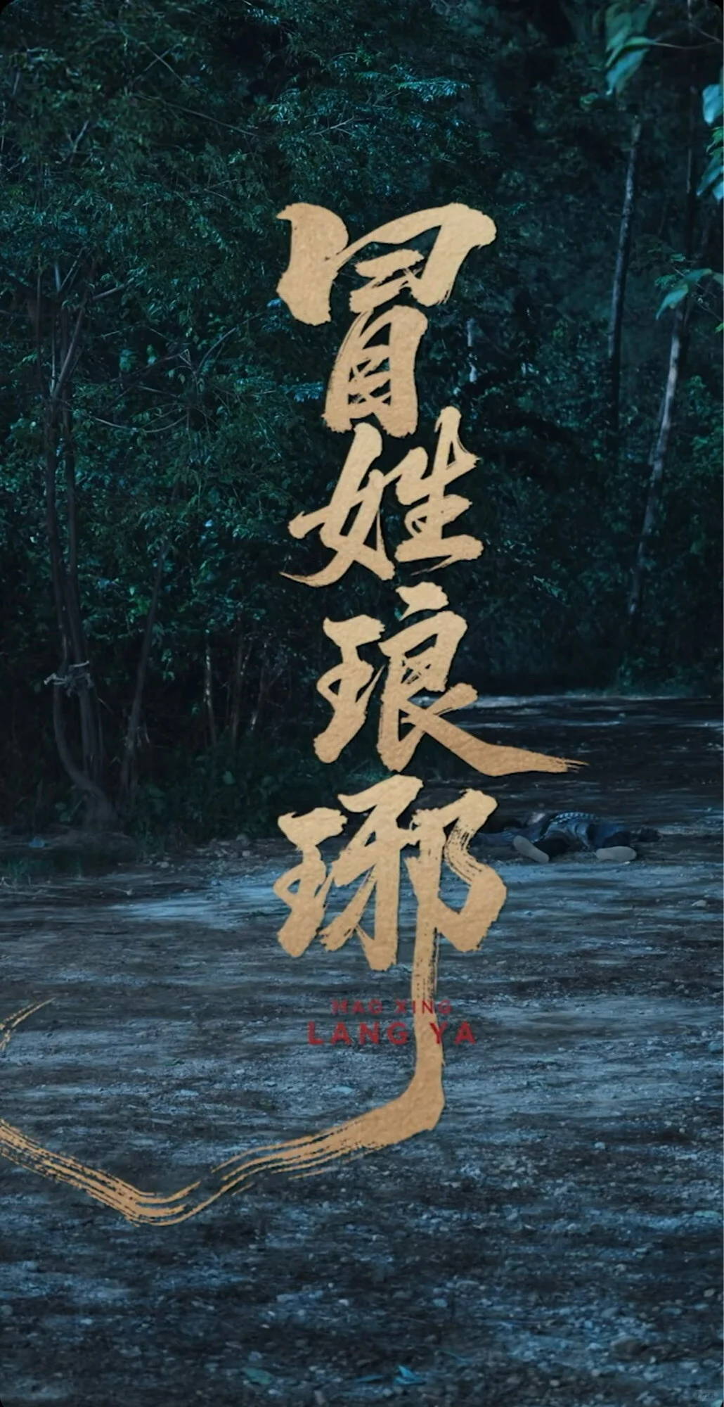 一连看了三部男频剧。太好看了。热血沸腾。🔥