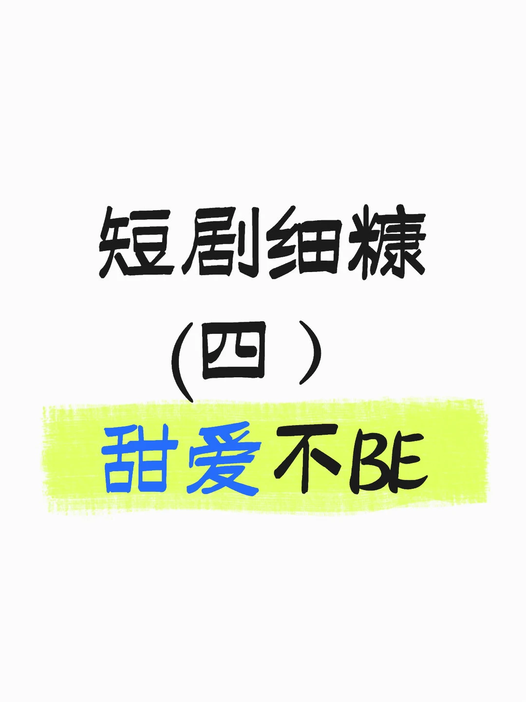 好看的短剧剧剧单，甜宠不BE，放心追！