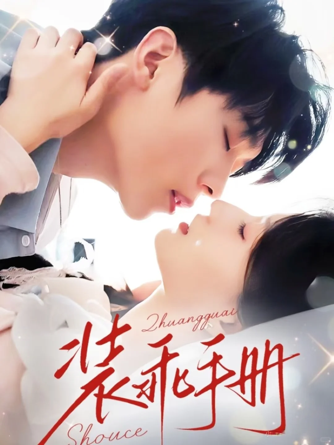 15部高颜值疯批短剧，你看过哪部？