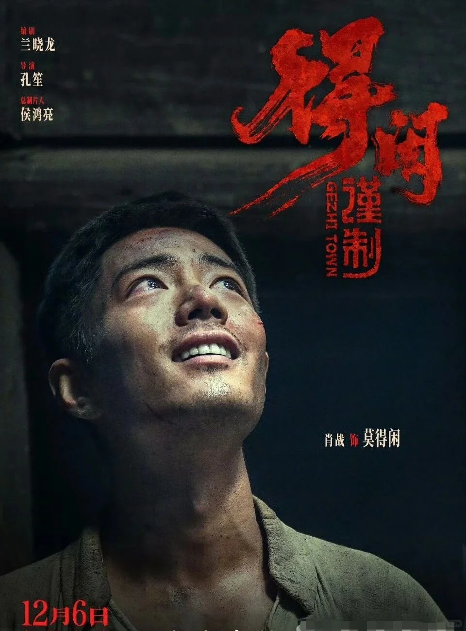 肖战主演的第三部电影《得闲谨制》即将上映