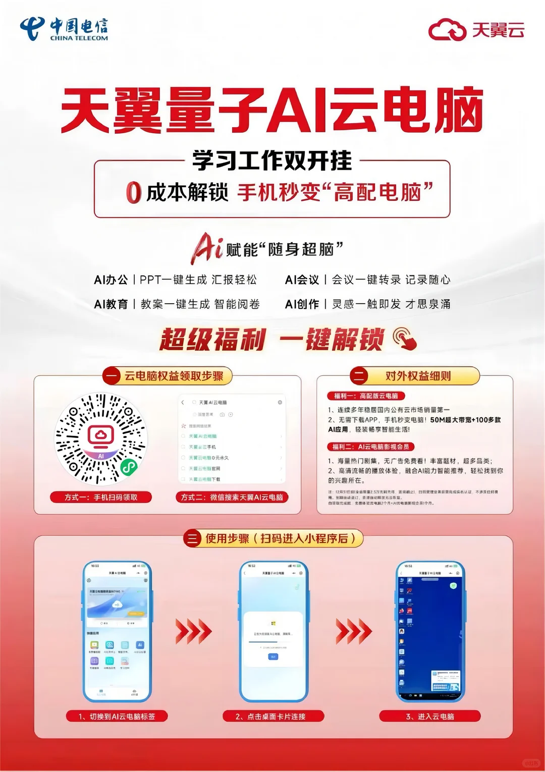 限时福利免费领！天翼云电脑+热门短剧会员