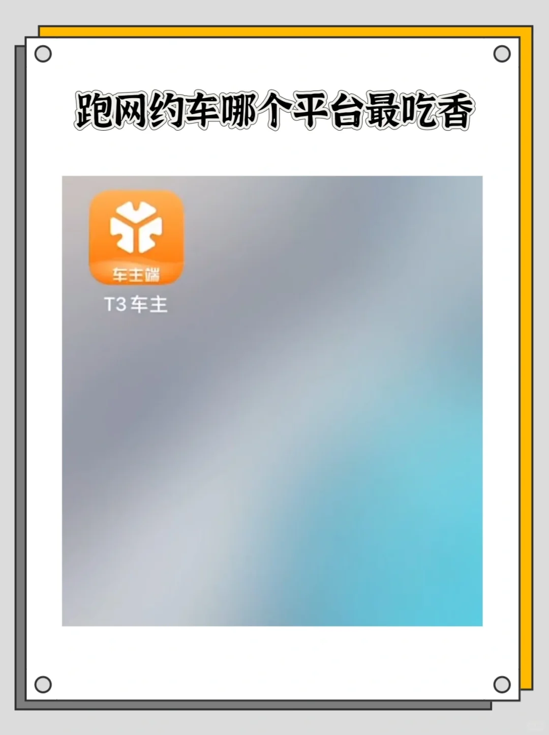 新手入行跑哪个网约车平台最好？