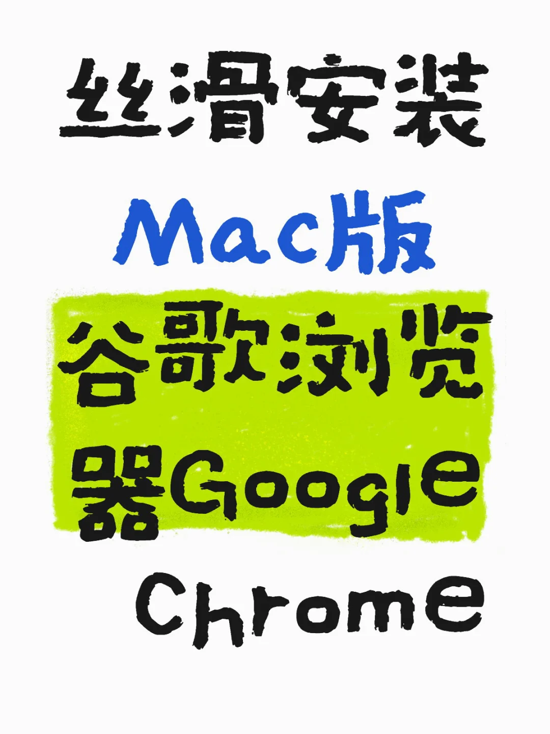 仅需2分钟，从官网下载安装Mac版谷歌浏览器