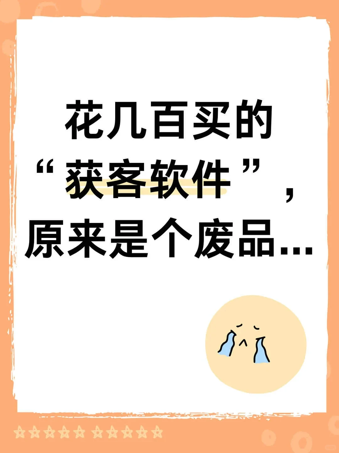 花几百买的“获客软件”，原来是个废品