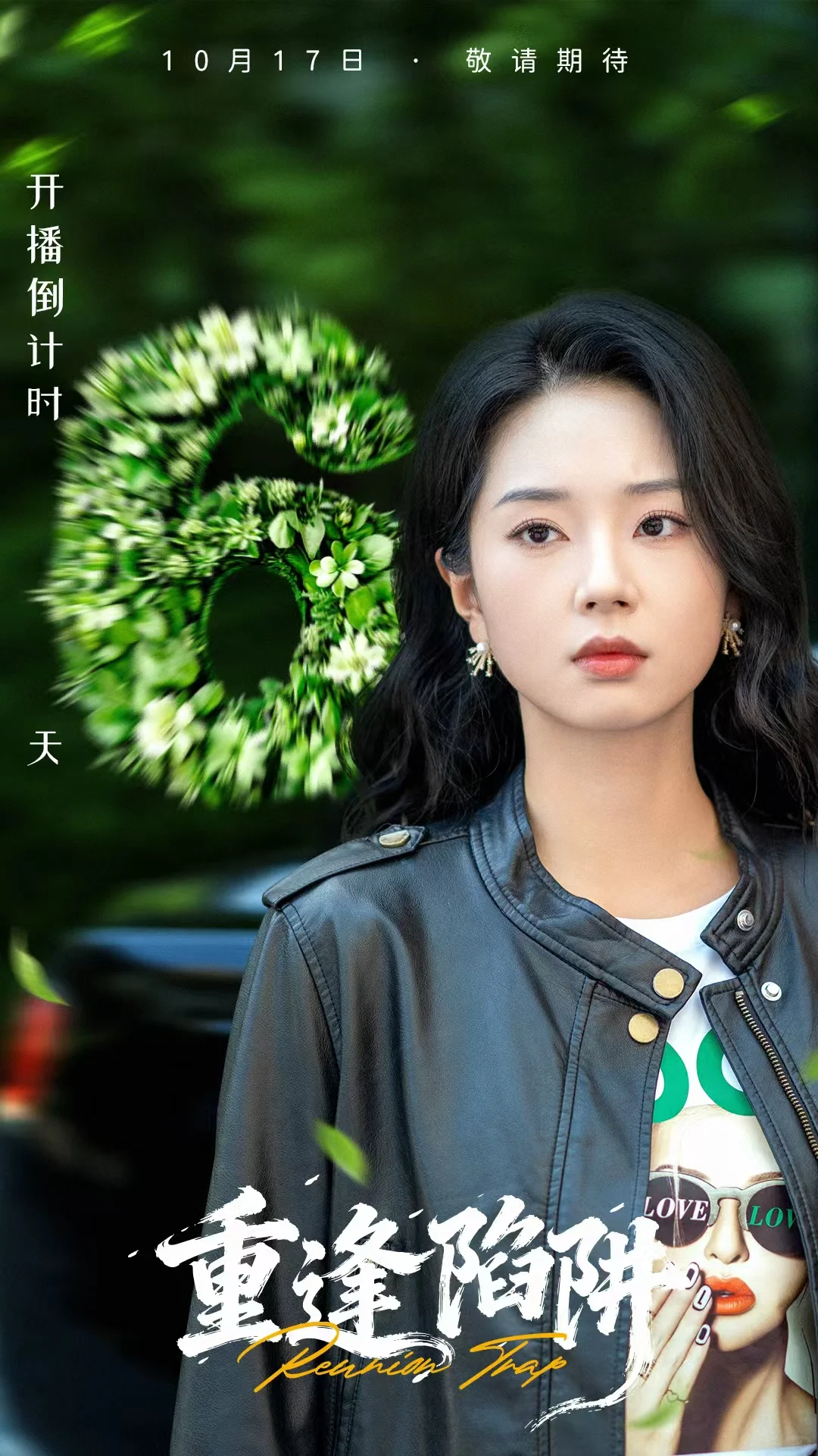 （17/10000）短剧倒计时海报！超可爱的女主！