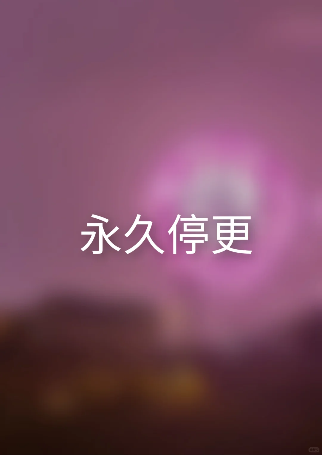 永久停更（请仔细看完🙏）