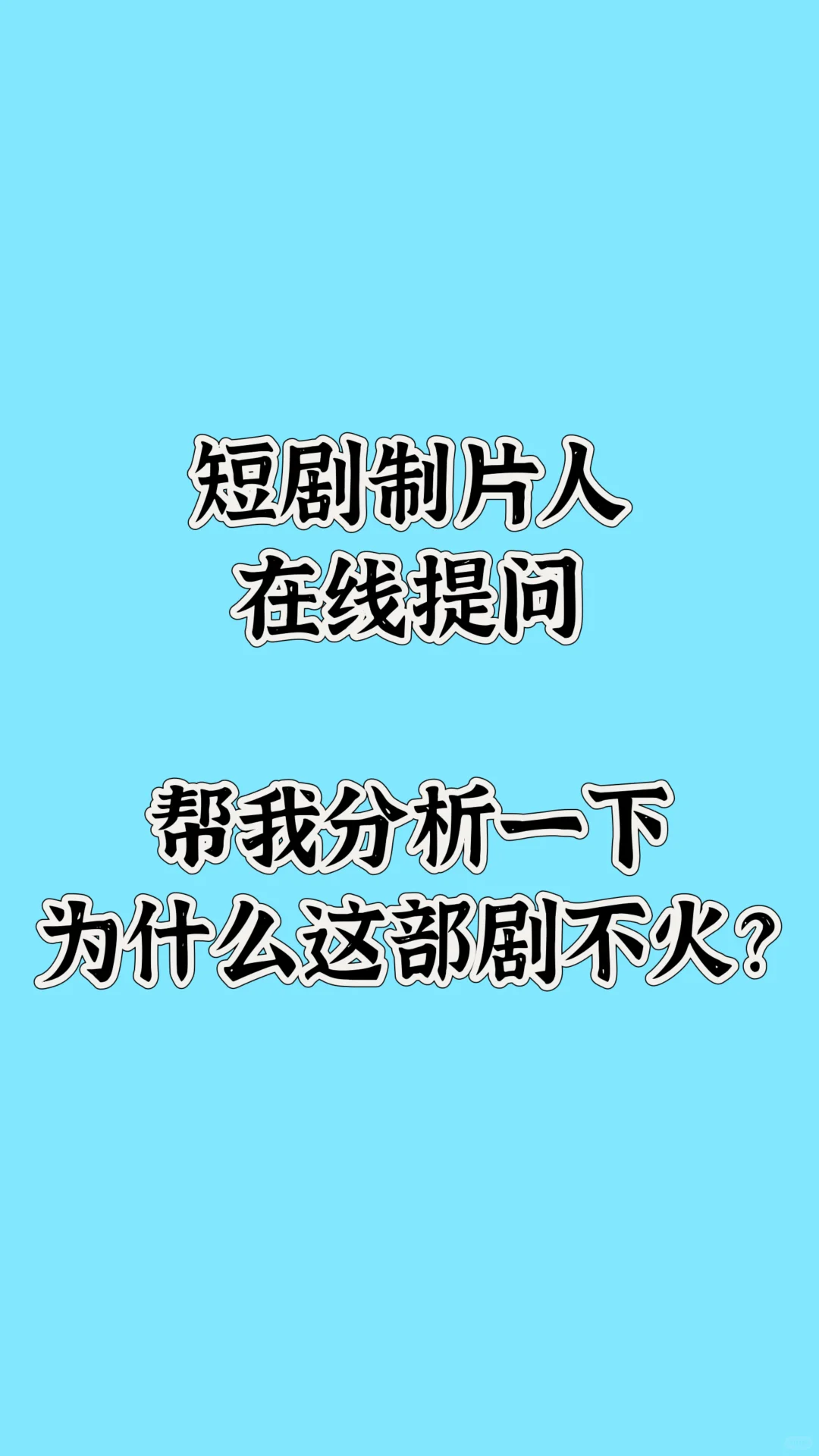 新入行短剧,不懂精品剧为什么不火