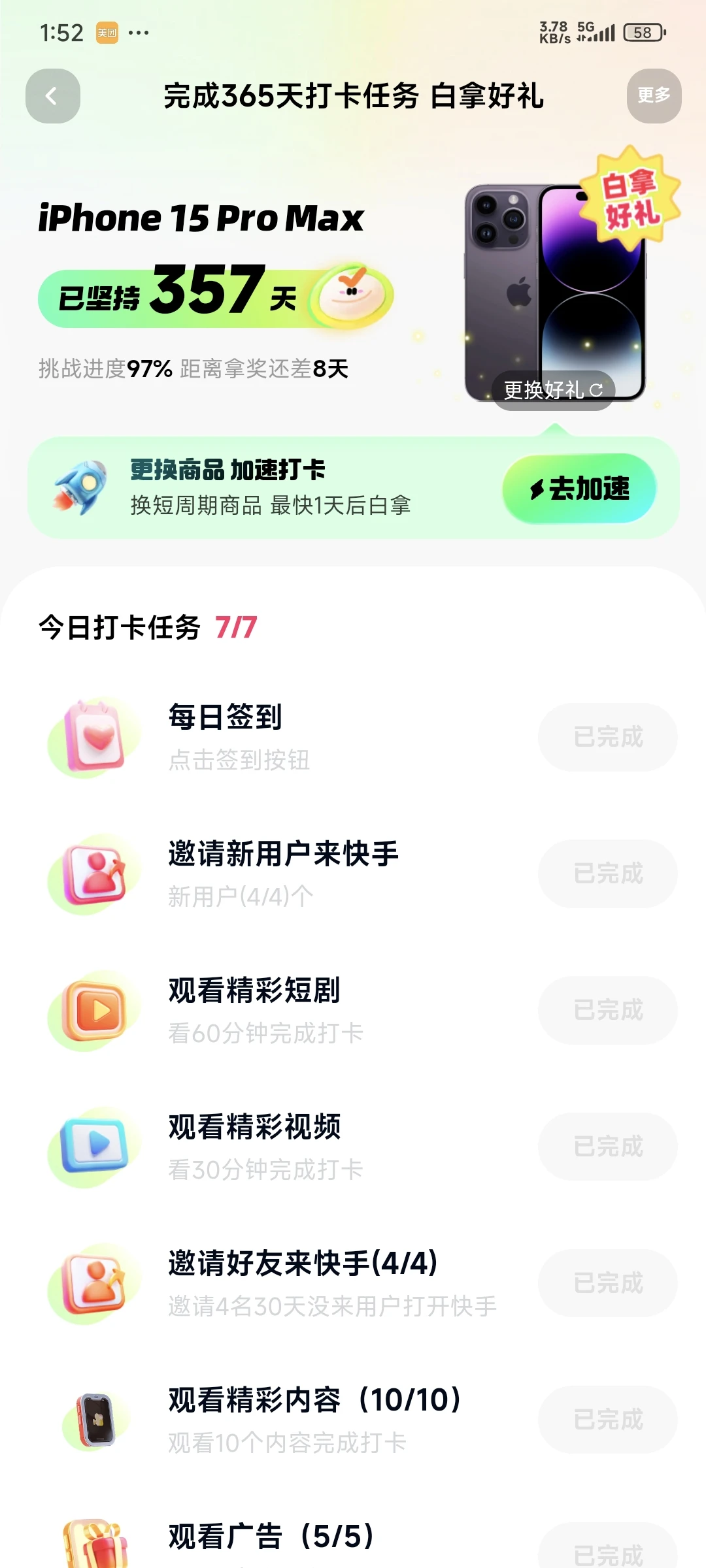 快手极速版打卡倒计时8