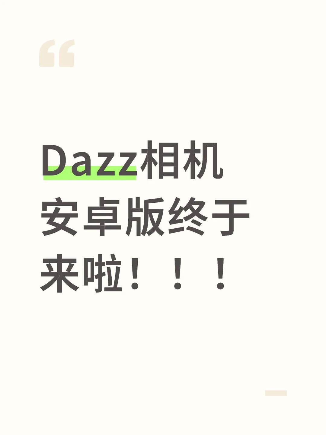 安卓版用户这下也赶上用Dazz的福音啦！