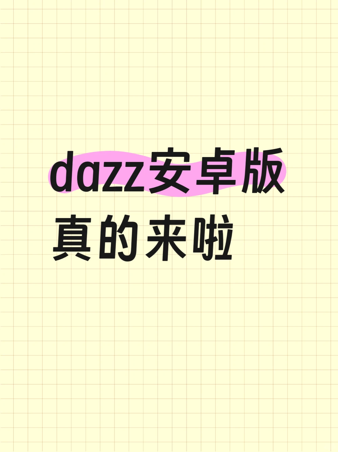 安卓版dazz居然也上架啦啦啦？