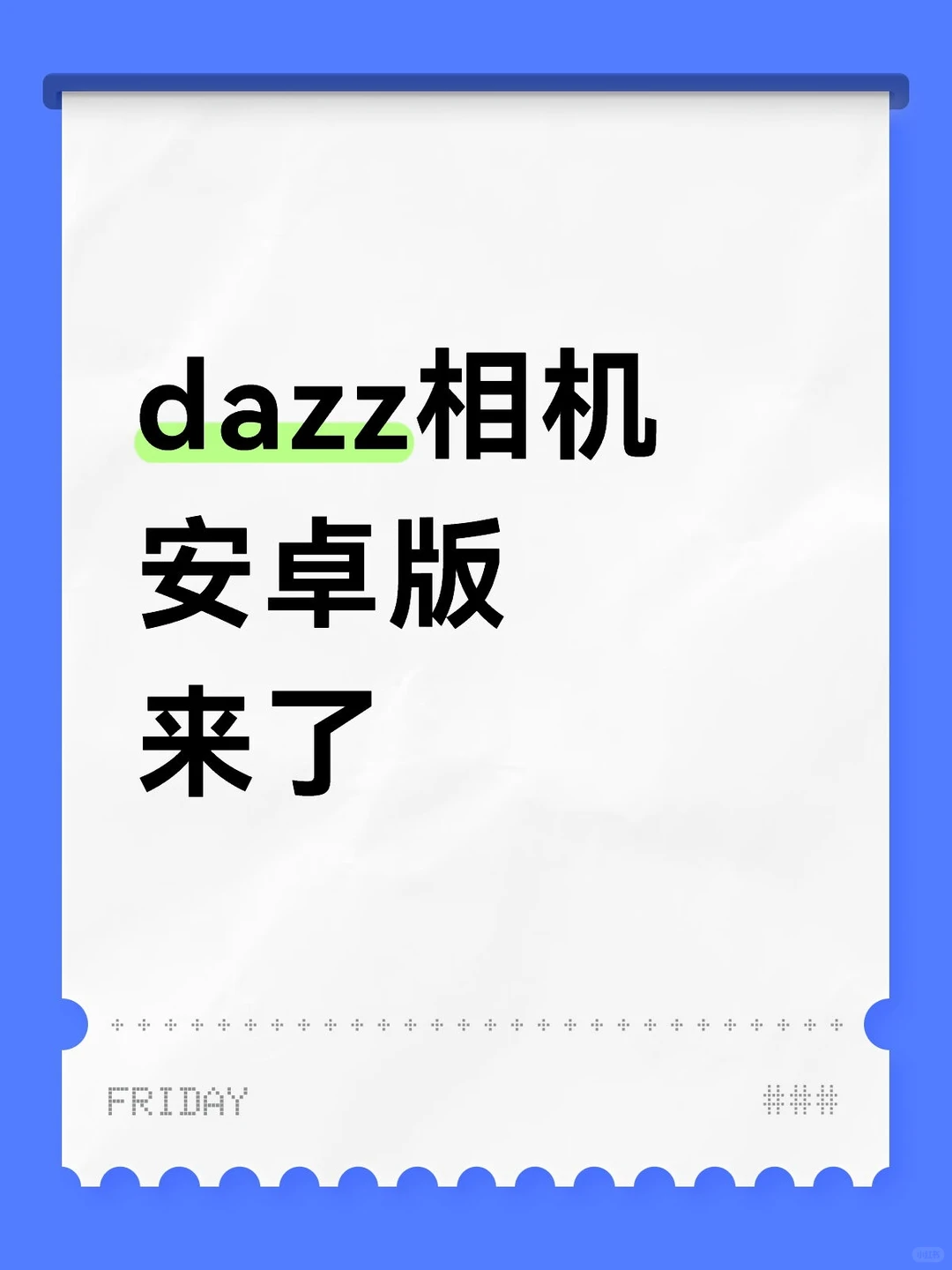dazz相机安卓版来了