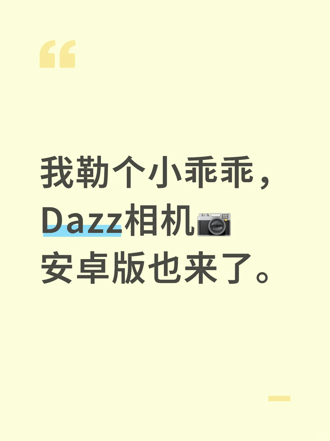 Dazz相机📷安卓版也来了。