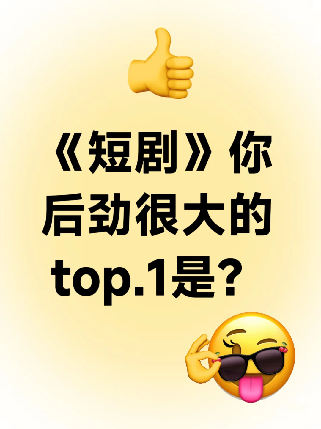 《短剧》你后劲很大的top.1是？