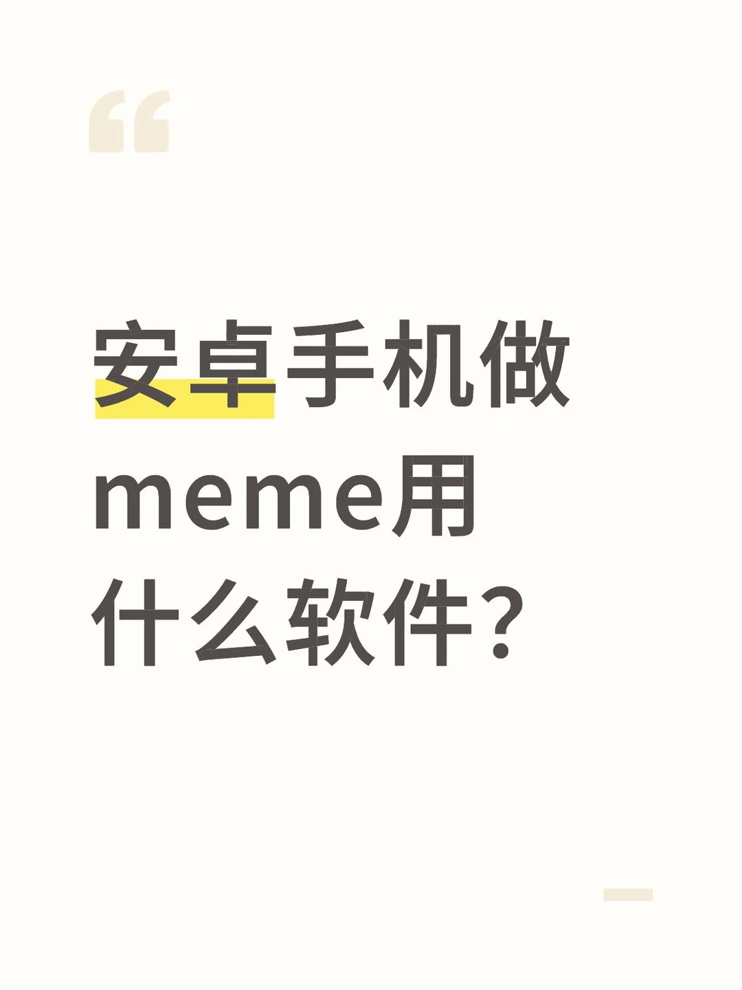 求安卓妹🉑用的软件