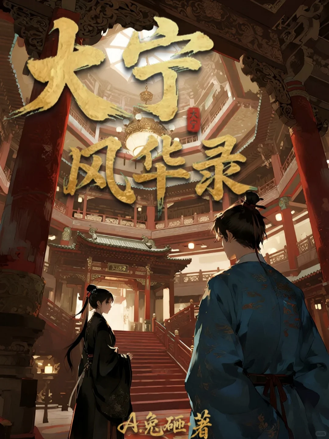 冒姓琅琊,好看爱看!百变大侦探,好玩爱玩