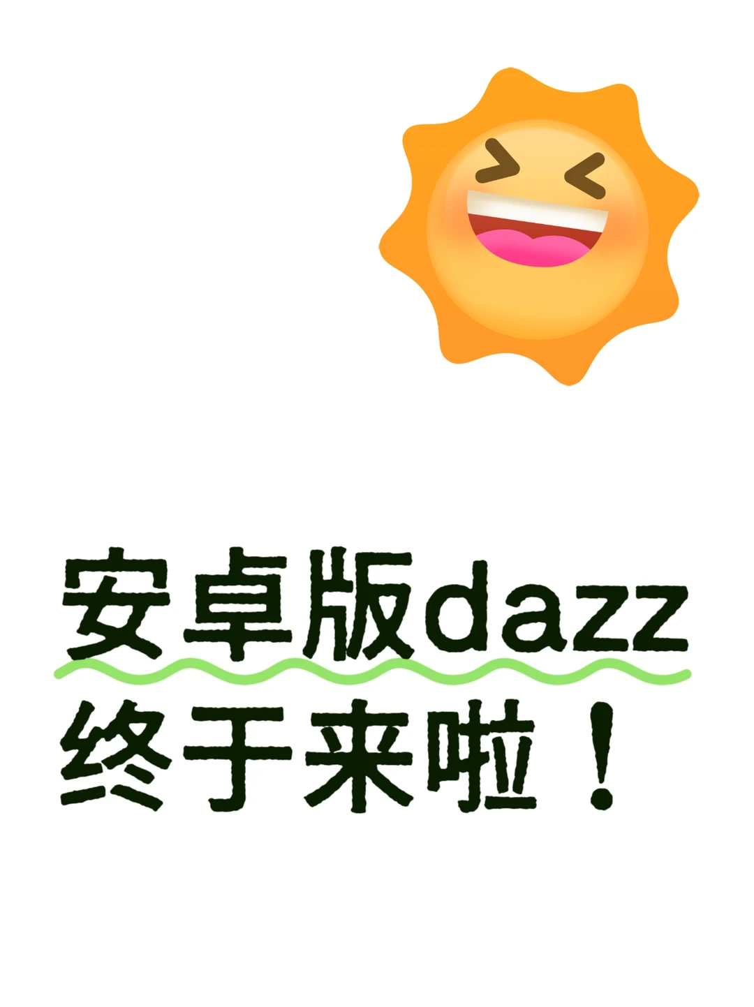 超级🔥的安卓dazz也来啦！