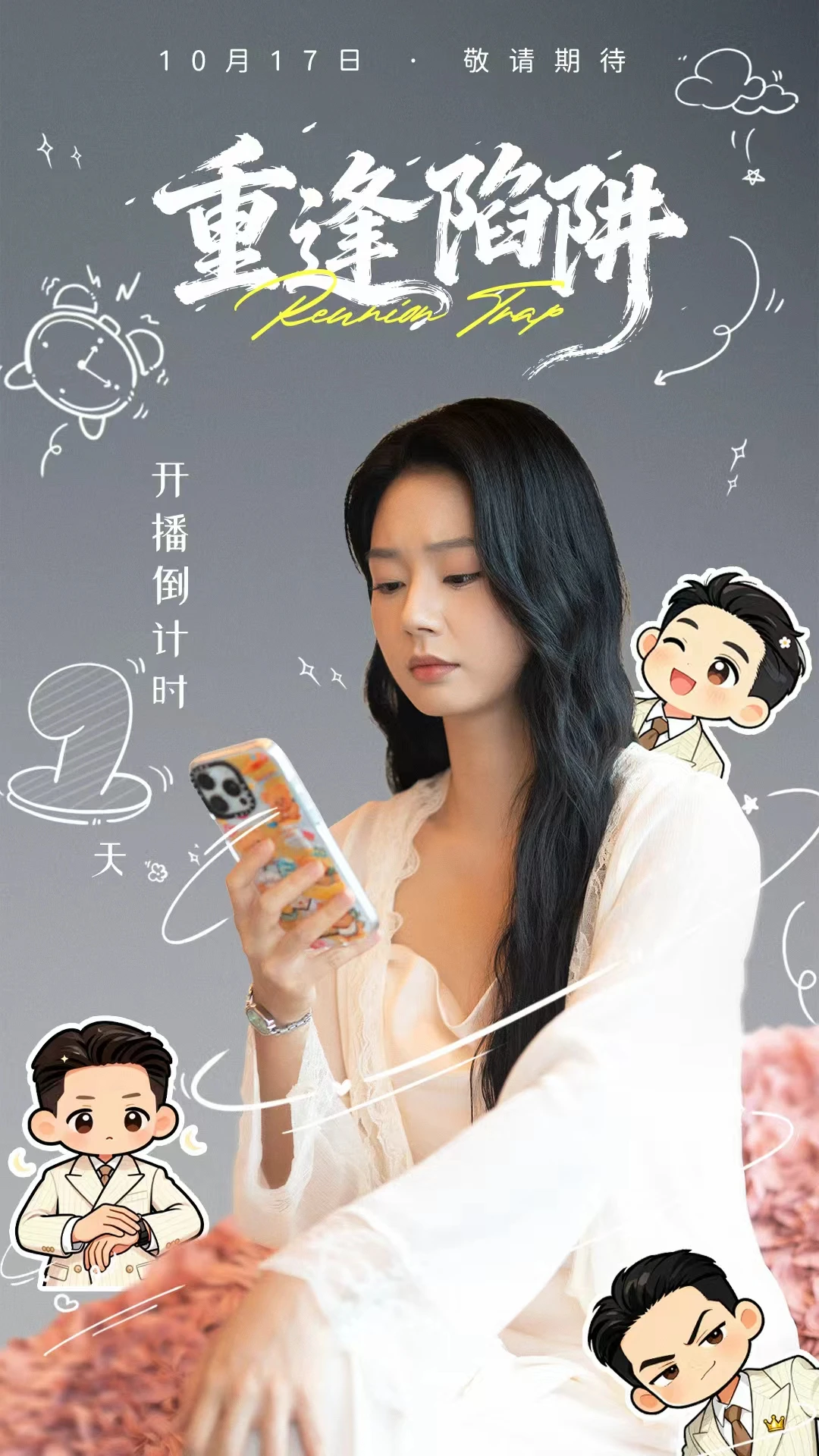 （17/10000）短剧倒计时海报！超可爱的女主！