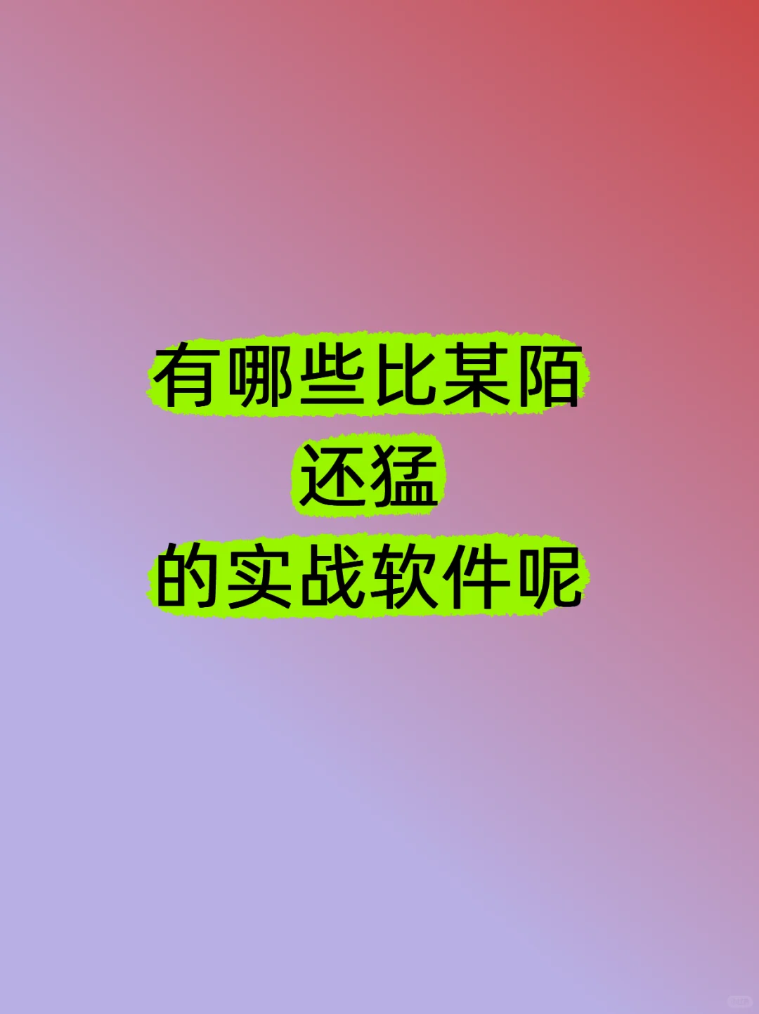 有哪些比某陌还猛的实战软件呢？