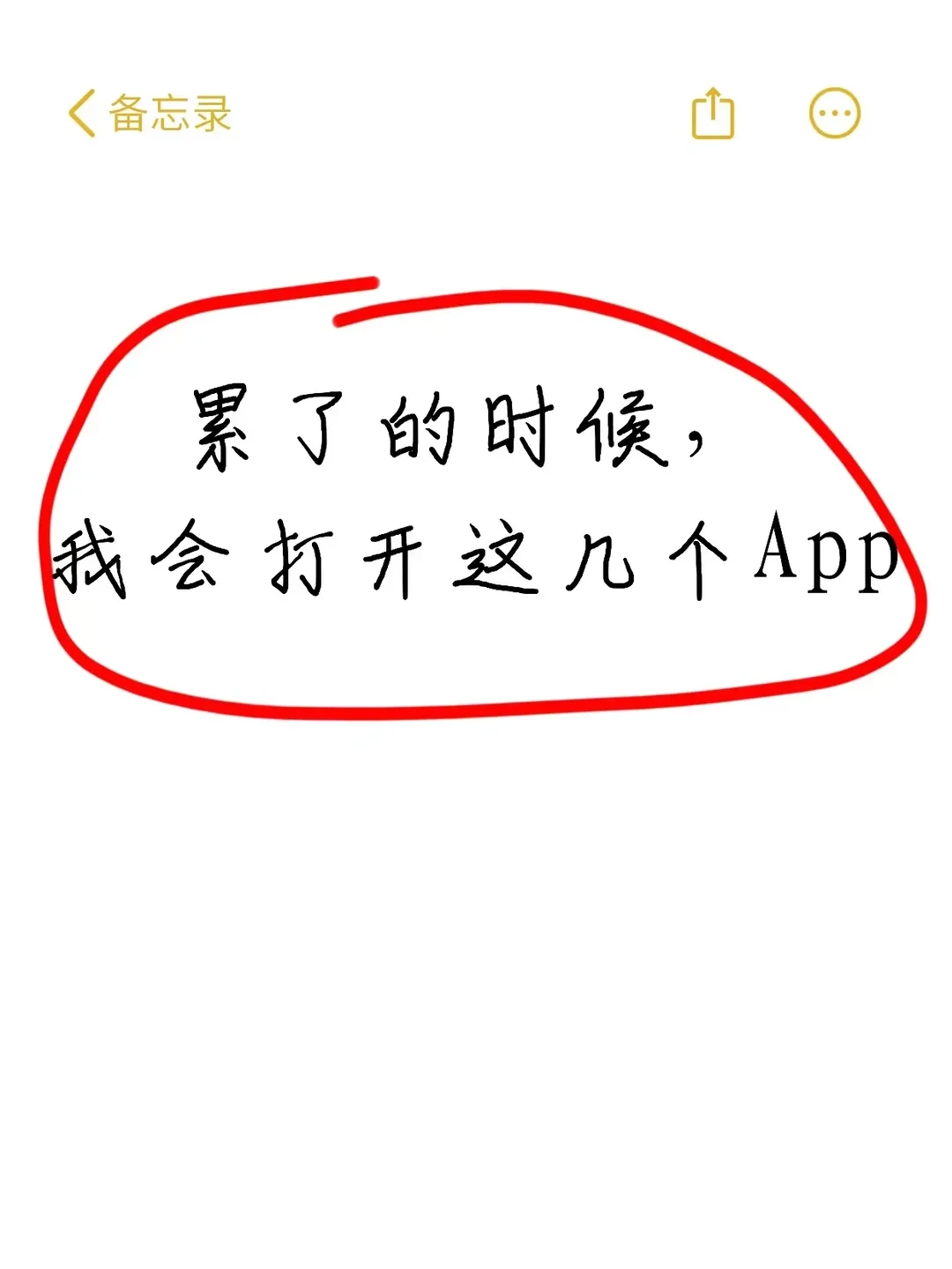 累了的时候，我会打开这几个App