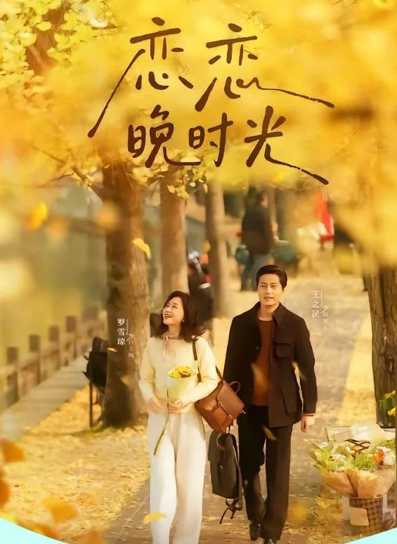 短剧推荐:恋恋晚时光 推荐指数:9.5星