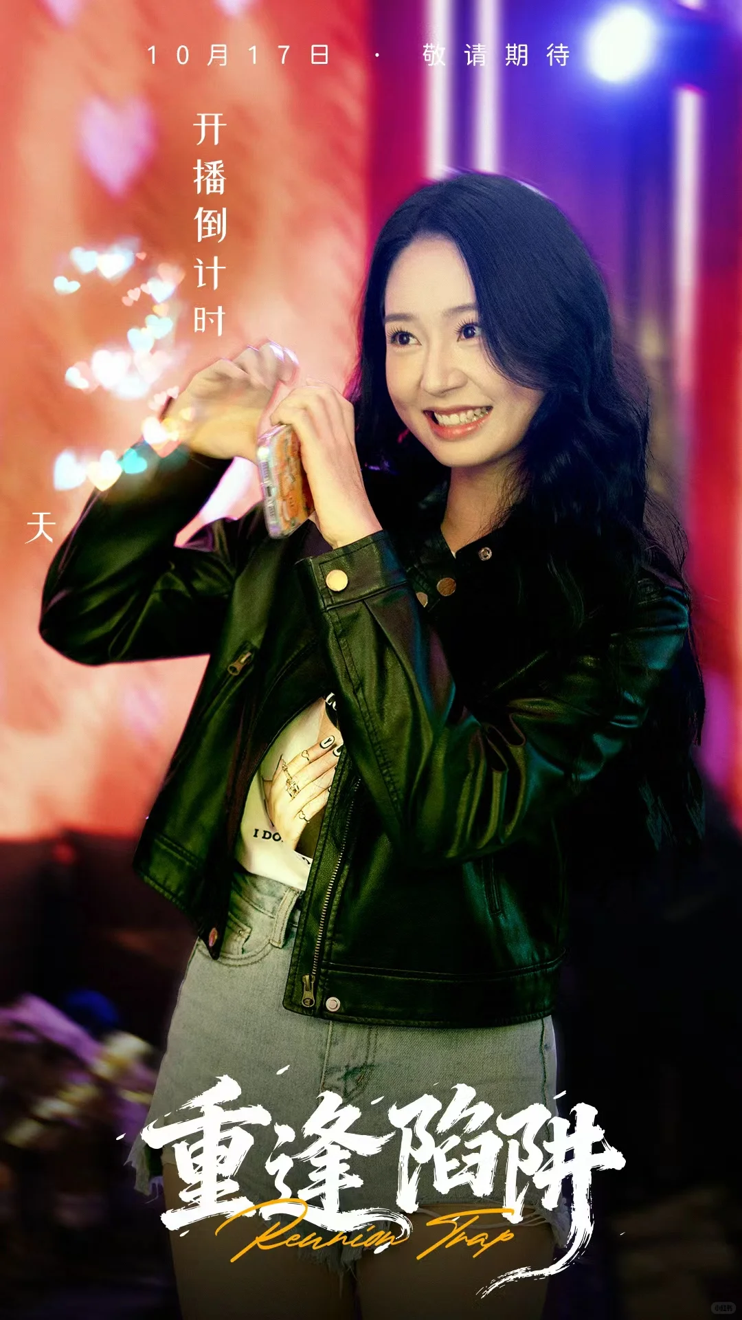 （17/10000）短剧倒计时海报！超可爱的女主！