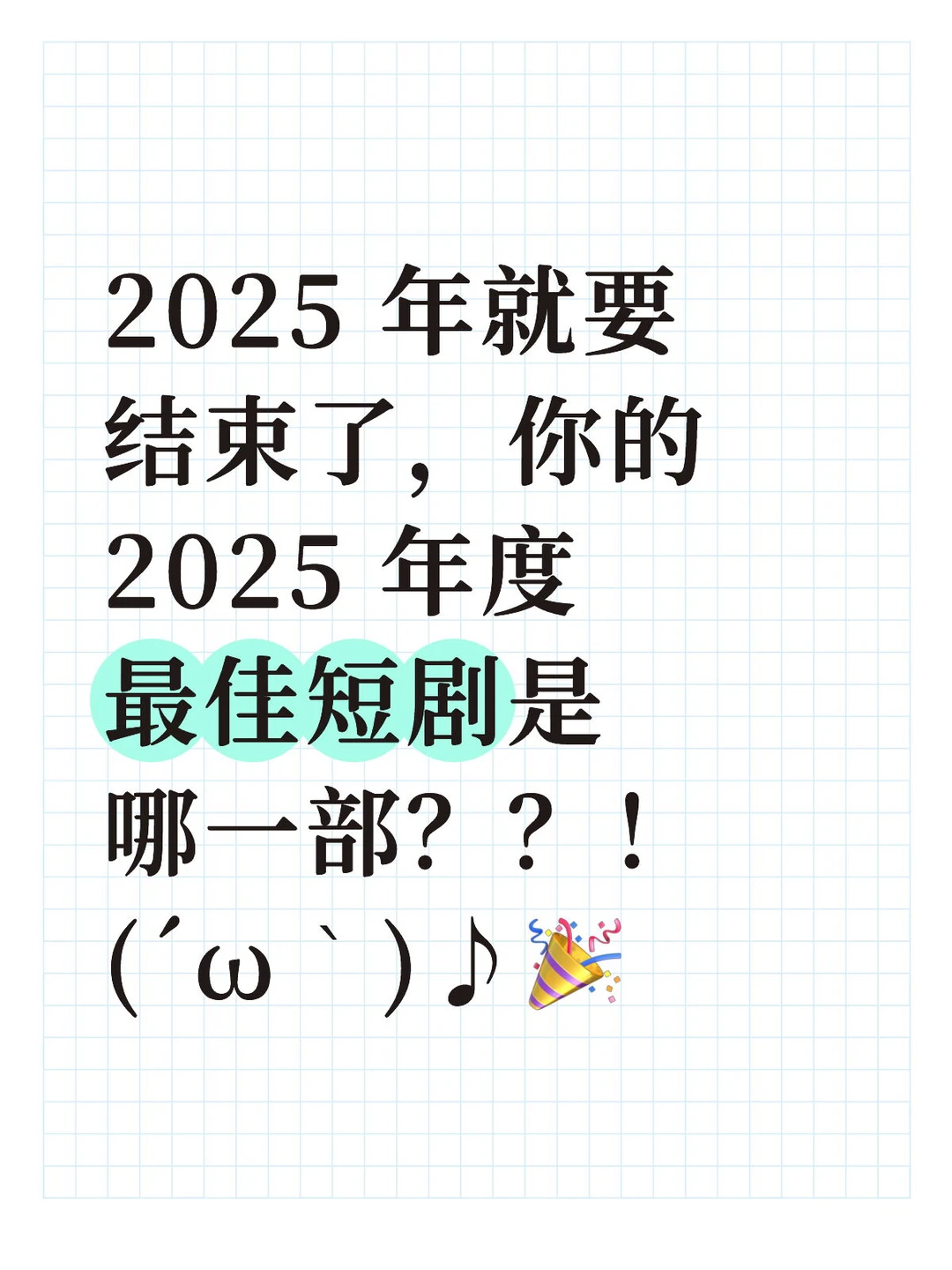 一人说一部 25 年度最佳短剧！！！🤙