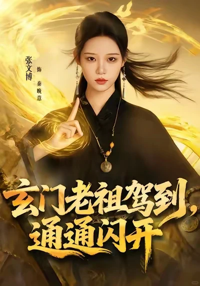 修仙，玄学系列