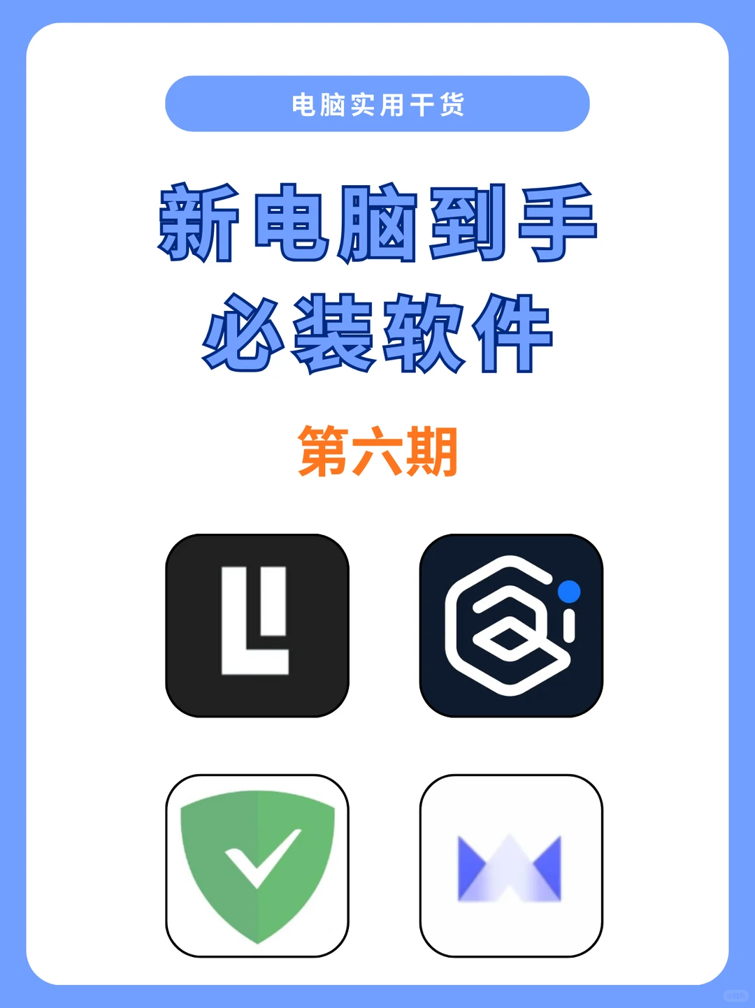 新电脑到手必装软件（第六期）