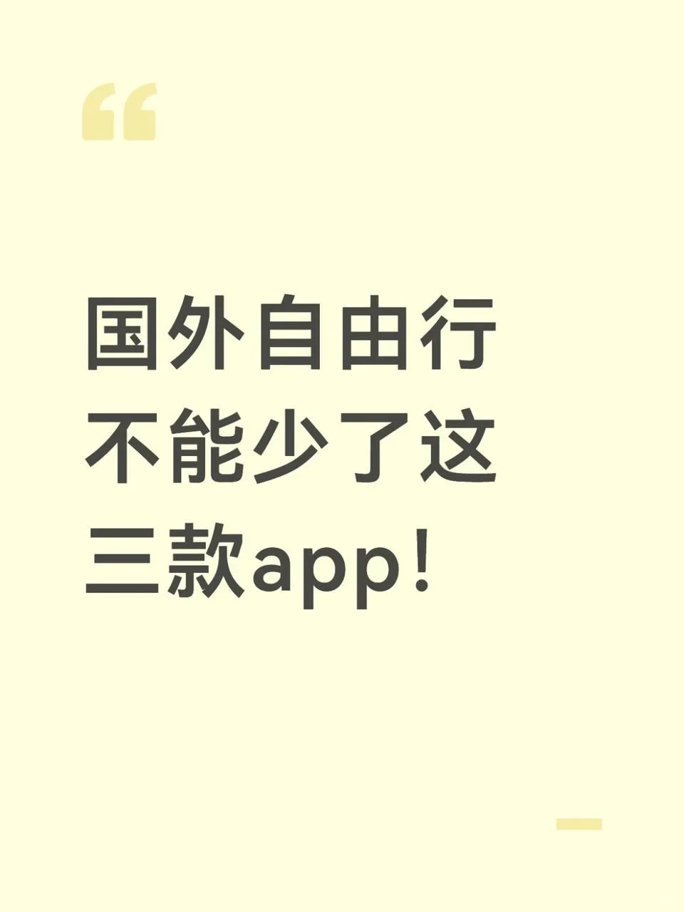 国外自由行,不能少了这三款app!