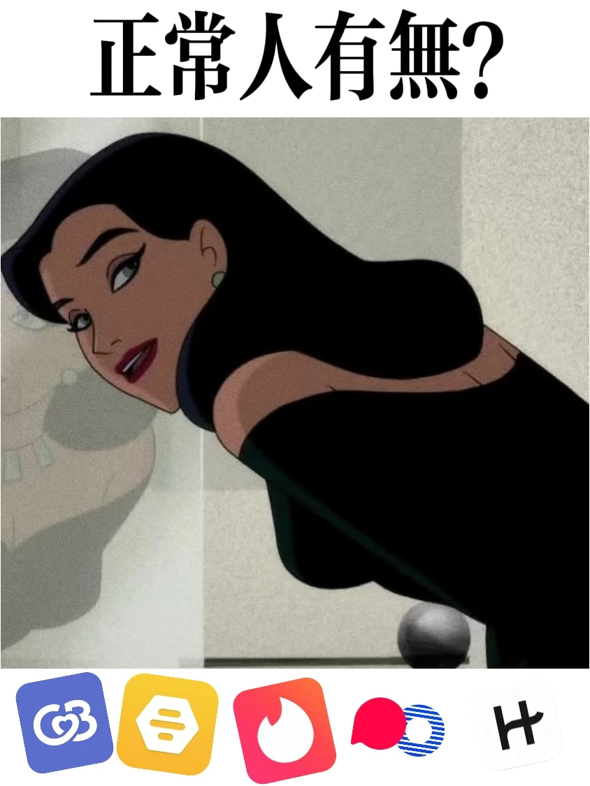 帮你们试过了!正常成年人用的dating app