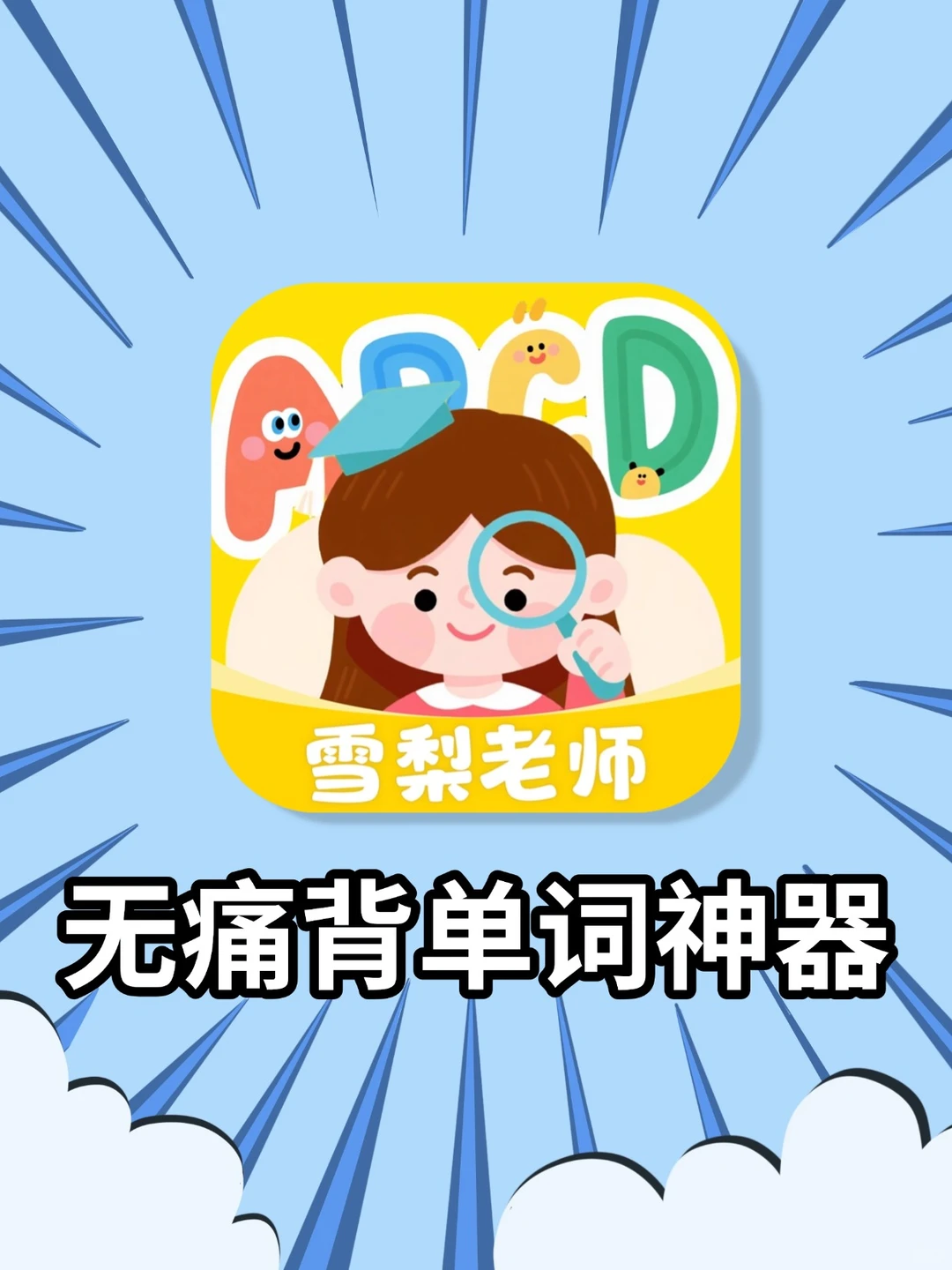 英语期末逆袭!这个app背单词也太轻松了~