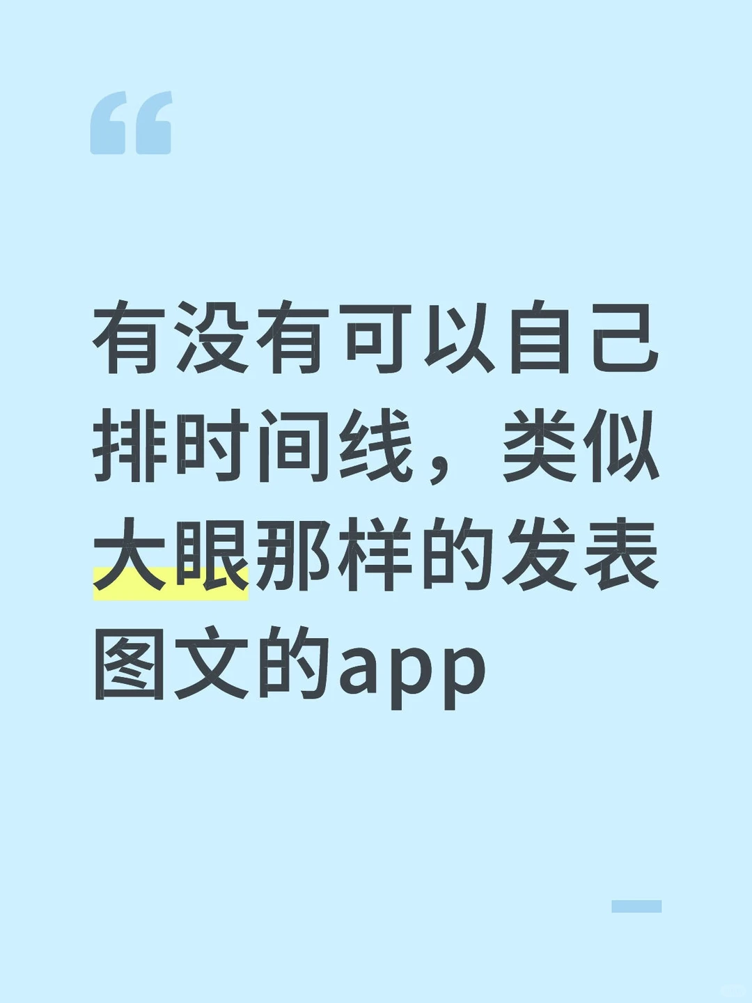 有没有可以自己排时间线的图文app