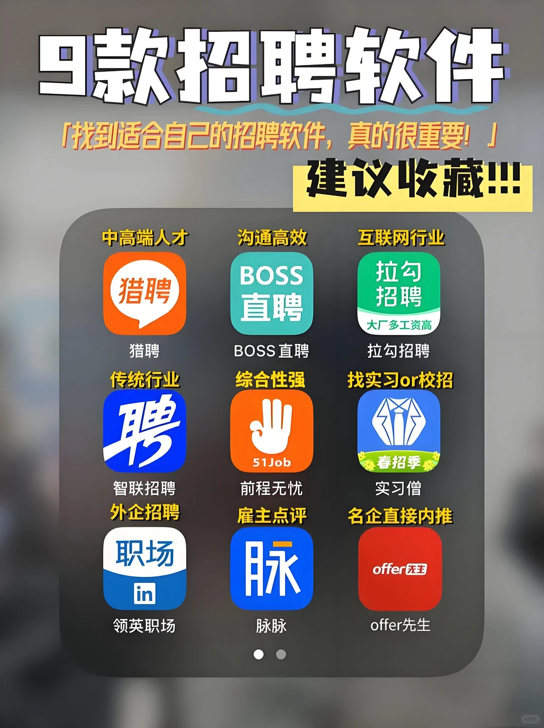 9款招聘软件|大家觉得哪个招聘软件好用