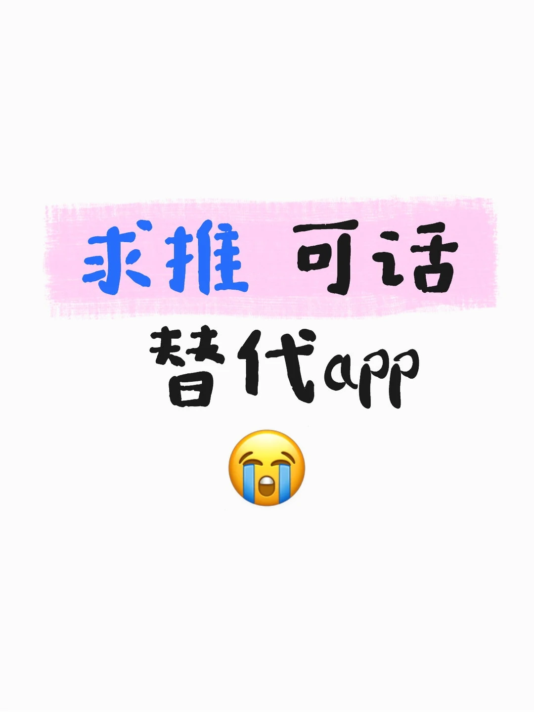 一上线天塌了！求可话平替