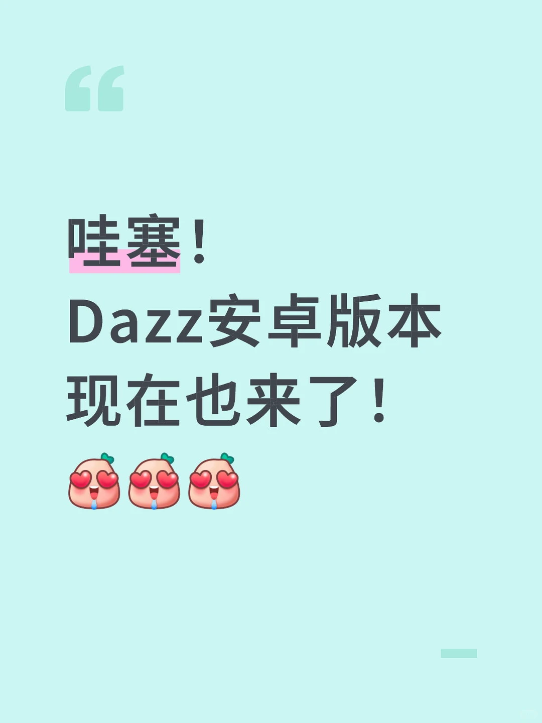哇塞！ Dazz安卓版本 现在也来了
