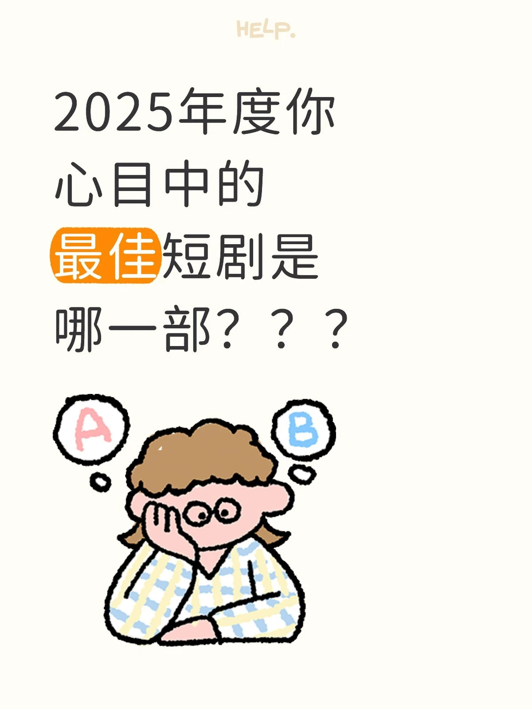 一人说一部25年心目中最佳短剧！
