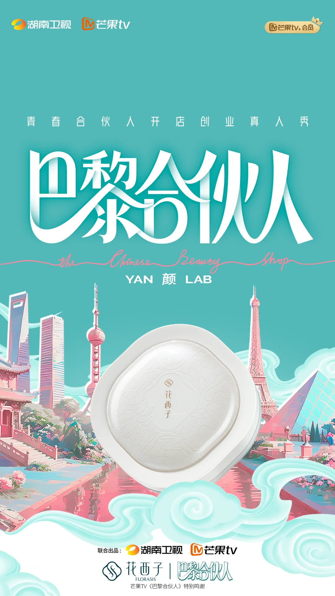 ✨官宣 | 巴黎合伙人